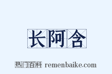 长阿含是什么意思的图片